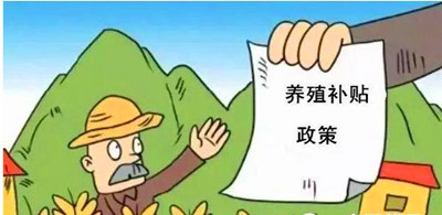 2017年養(yǎng)殖補(bǔ)貼：最多能領(lǐng)180萬！